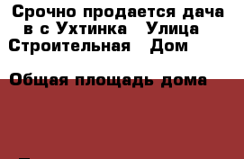 Срочно продается дача в с.Ухтинка › Улица ­ Строительная › Дом ­ 91 › Общая площадь дома ­ 66 › Площадь участка ­ 15 › Цена ­ 600 000 - Пензенская обл., Бессоновский р-н, Ухтинка с. Недвижимость » Дома, коттеджи, дачи продажа   